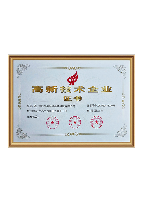 高新技術企業證書