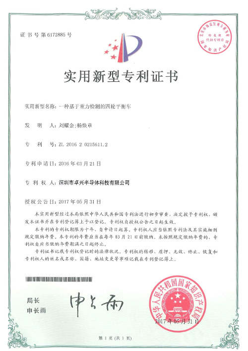實用新型—一種基于重力檢測的四輪平衡車