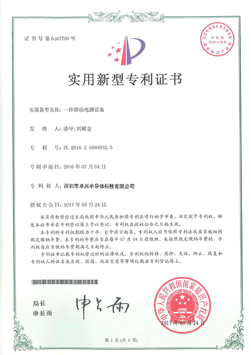 實用新型—一種移動電源設備