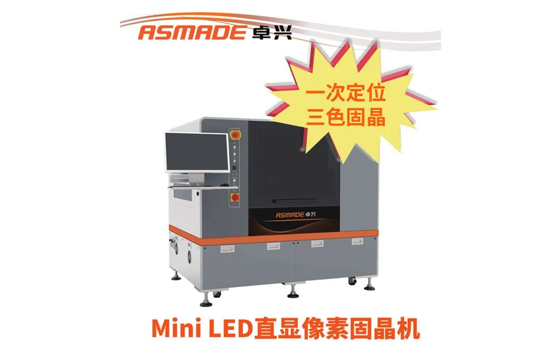 卓興半導體參加Mini RGB商業(yè)化大會，首次推出像素固晶機