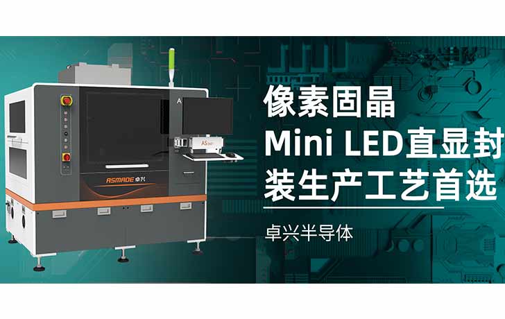 像素固晶，Mini LED直顯封裝生產工藝首選