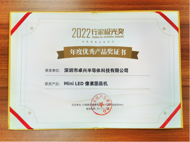 像素固晶機備受矚目，卓興半導體斬獲年度極光獎！