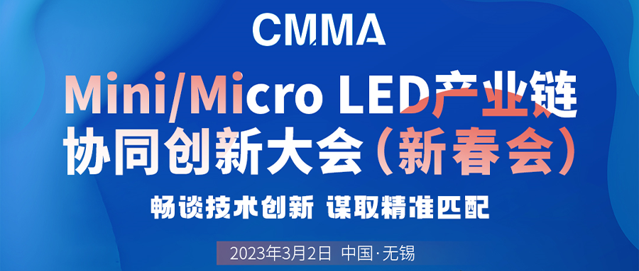 Mini/Micro LED產(chǎn)業(yè)鏈協(xié)同創(chuàng)新大會即將召開，卓興邵鵬睿暢談技術(shù)創(chuàng)新！