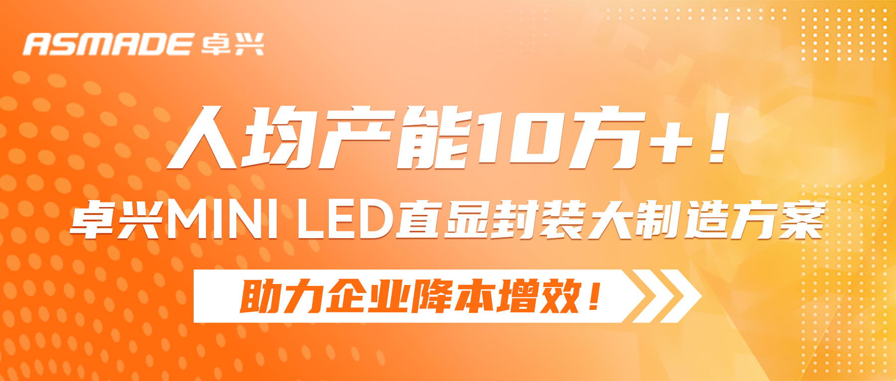 人均產(chǎn)能10方+！卓興Mini LED直顯封裝大制造方案助力企業(yè)降本增效！