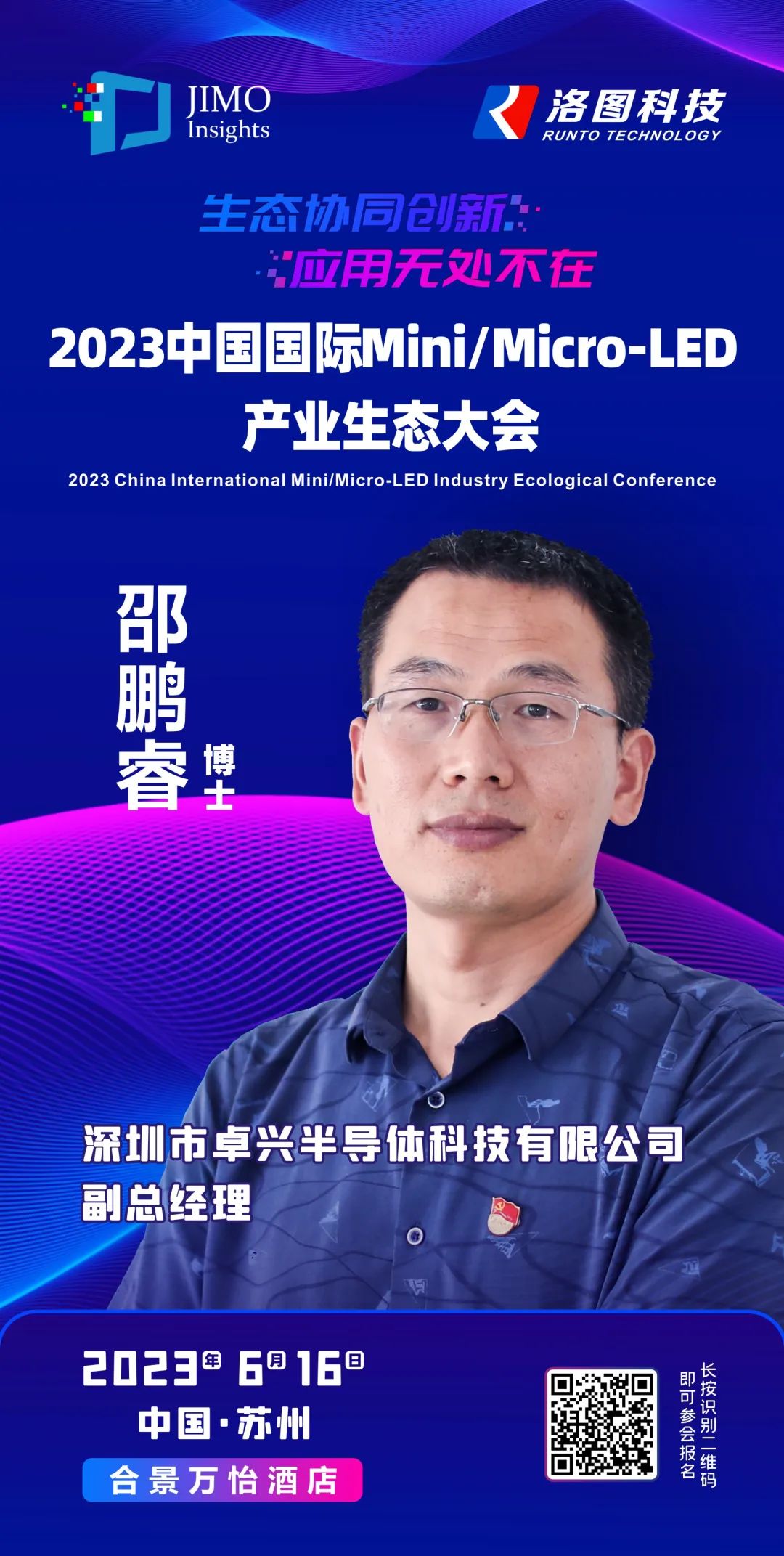 卓興半導體副總經理邵鵬睿博士將出席2023中國國際Mini/Micro-LED產業生態大會