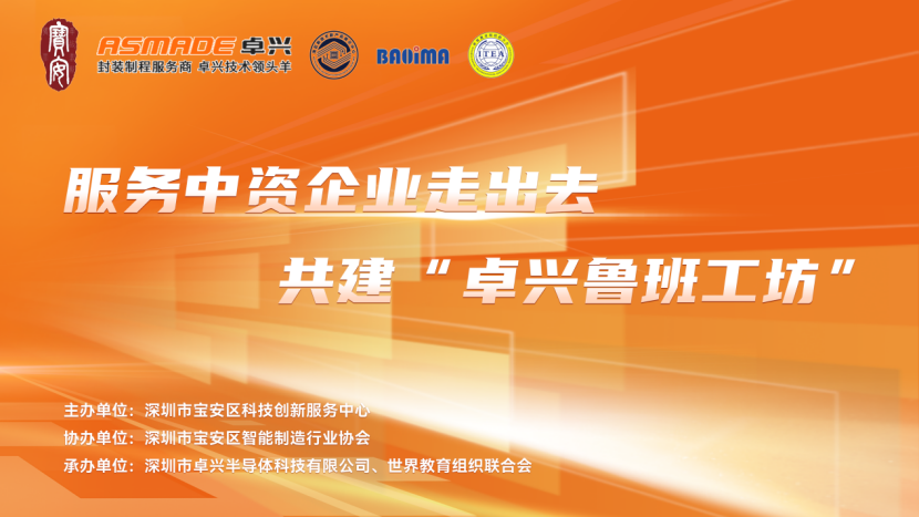 共建“卓興魯班工坊”！半導體產教融合研討會圓滿落幕