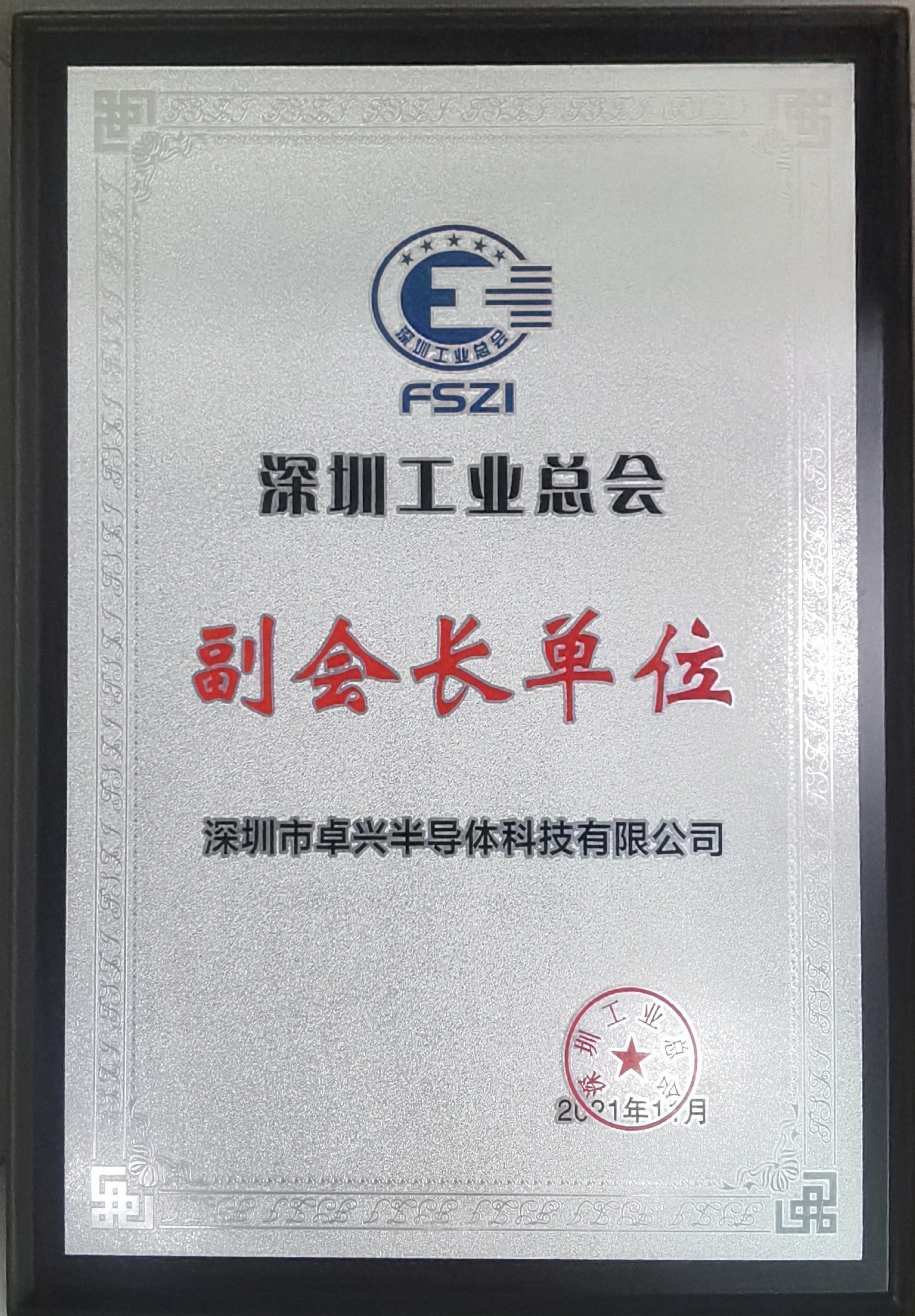 深圳工業總會副會長單位