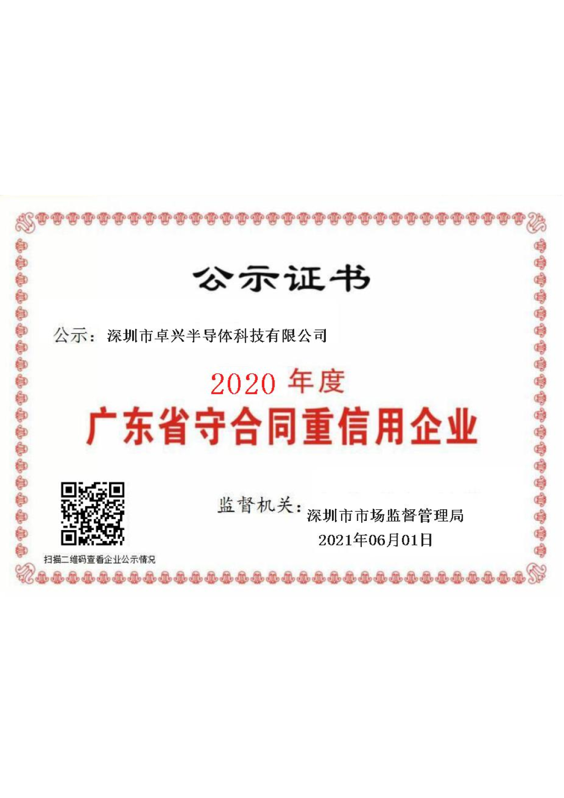 2020年廣東省守合同重信用企業