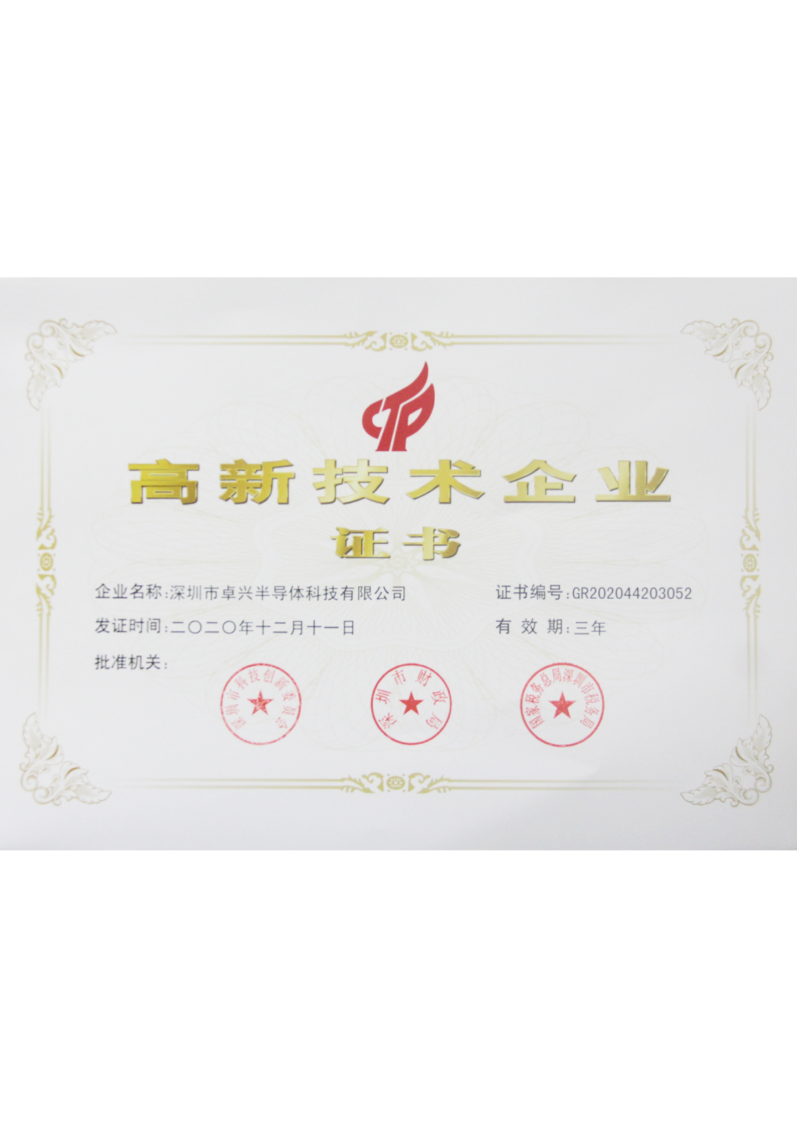 高新技術企業