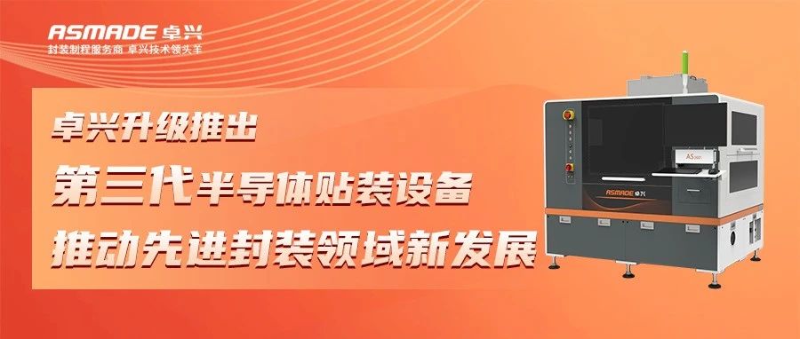 卓興升級推出第三代半導體貼裝設備，推動先進封裝領域新發展