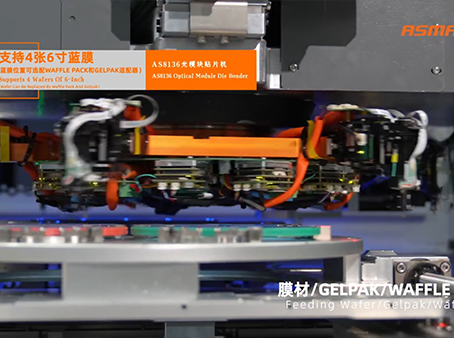 卓興半導體AS8136光模塊貼片機