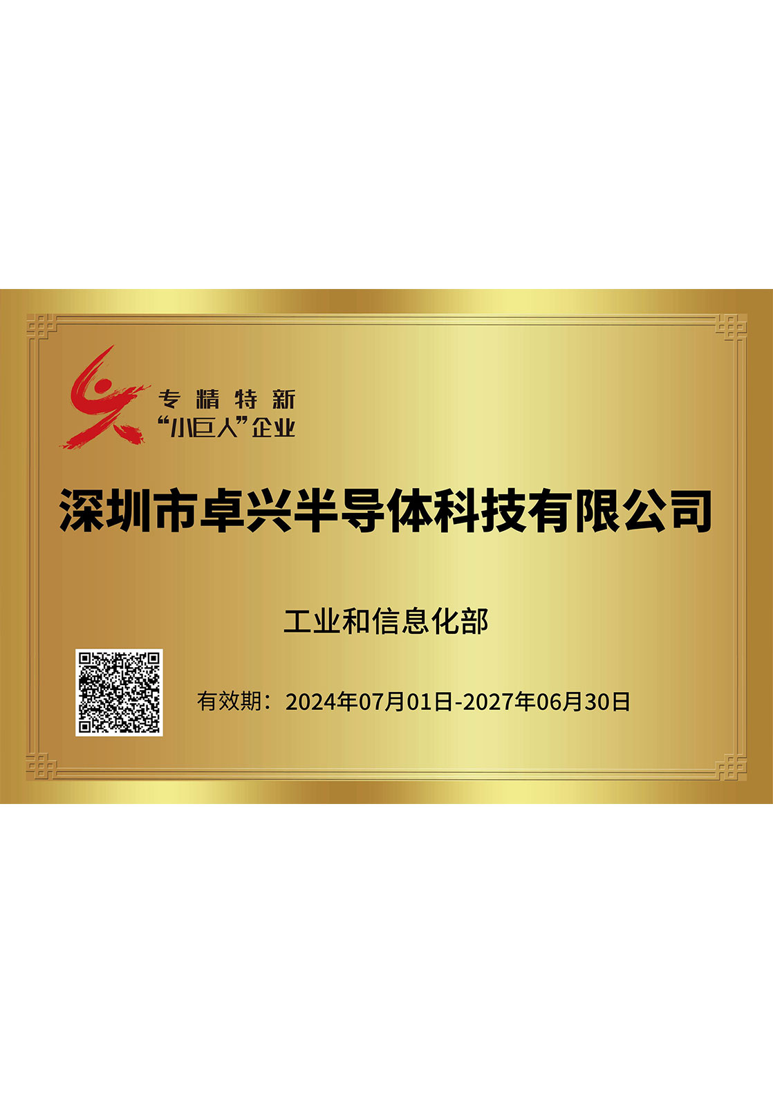 專精特新“小巨人”企業